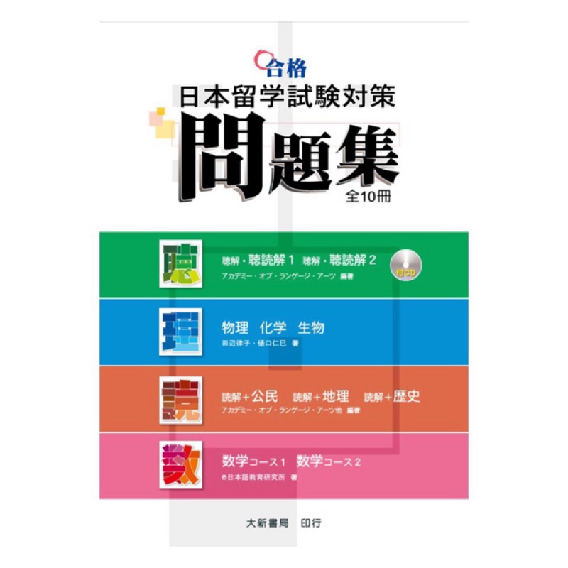 絕版 合格日本留學試驗對策問題集eju N1 聽解數學物理公民地理歷史 蝦皮購物