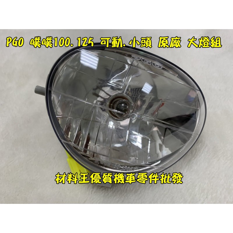 材料王 Pgo 比雅久噗噗 Bubu My Bubu 可動 小頭原廠大燈組 前燈組 附燈泡 配線 蝦皮購物
