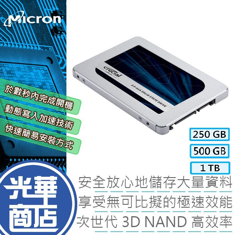 【熱銷款】美光 MX500 250G 500G 500GB 2T 1TB 2TB 2.5吋 SSD 固態硬碟 光華商場