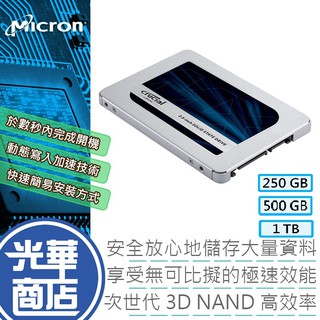 【免運直送】美光 MX500 250G 500G 500GB 2T 1TB 2TB 2.5吋 SSD 固態硬碟 光華商場