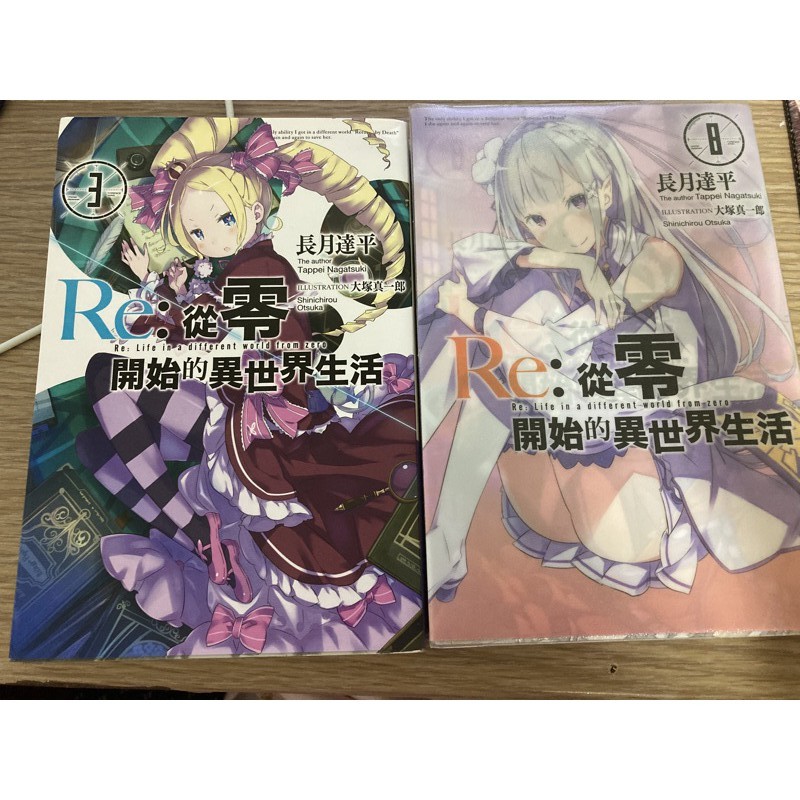 Re：從零開始的異世界生活 小說第3集 第8集首刷限定版