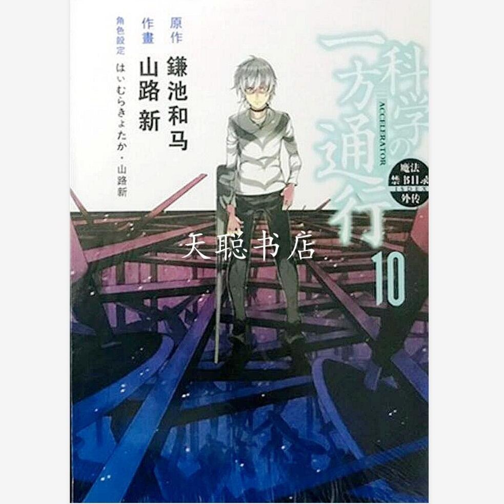 漫畫版魔法禁書目錄外傳某科學的一方通行第1 10卷精品堂 蝦皮購物