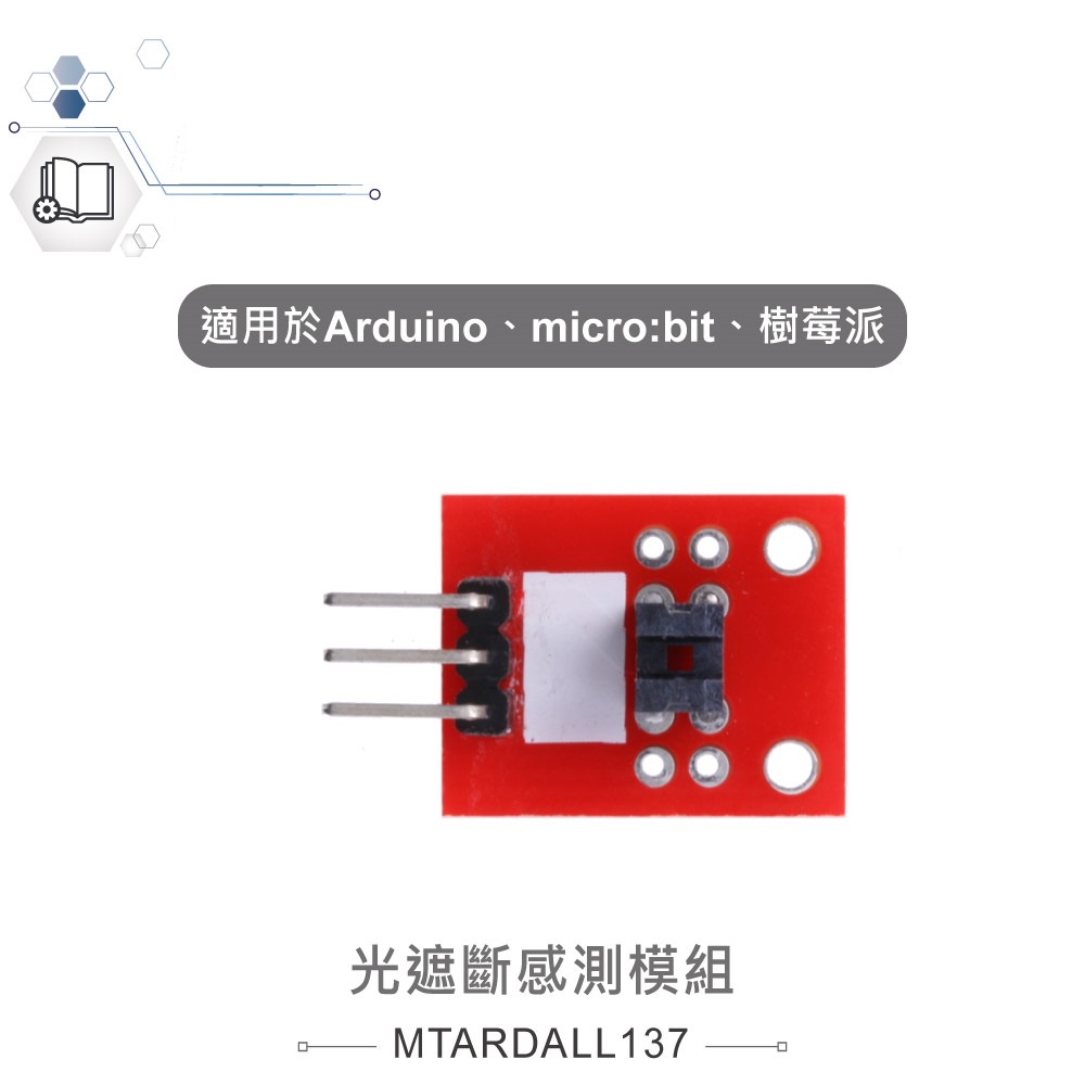 {新霖材料}光遮斷感測模組 適合Arduino、micro:bit、樹梅派 等開發學習互動學習模組 光遮斷器 模組