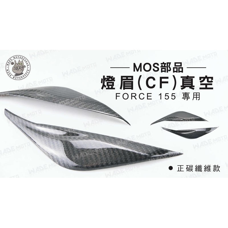 韋德機車精品 MOS部品 燈眉(CF)真空 飾條 碳纖維 適用車款 YAMAHA FORCE 155