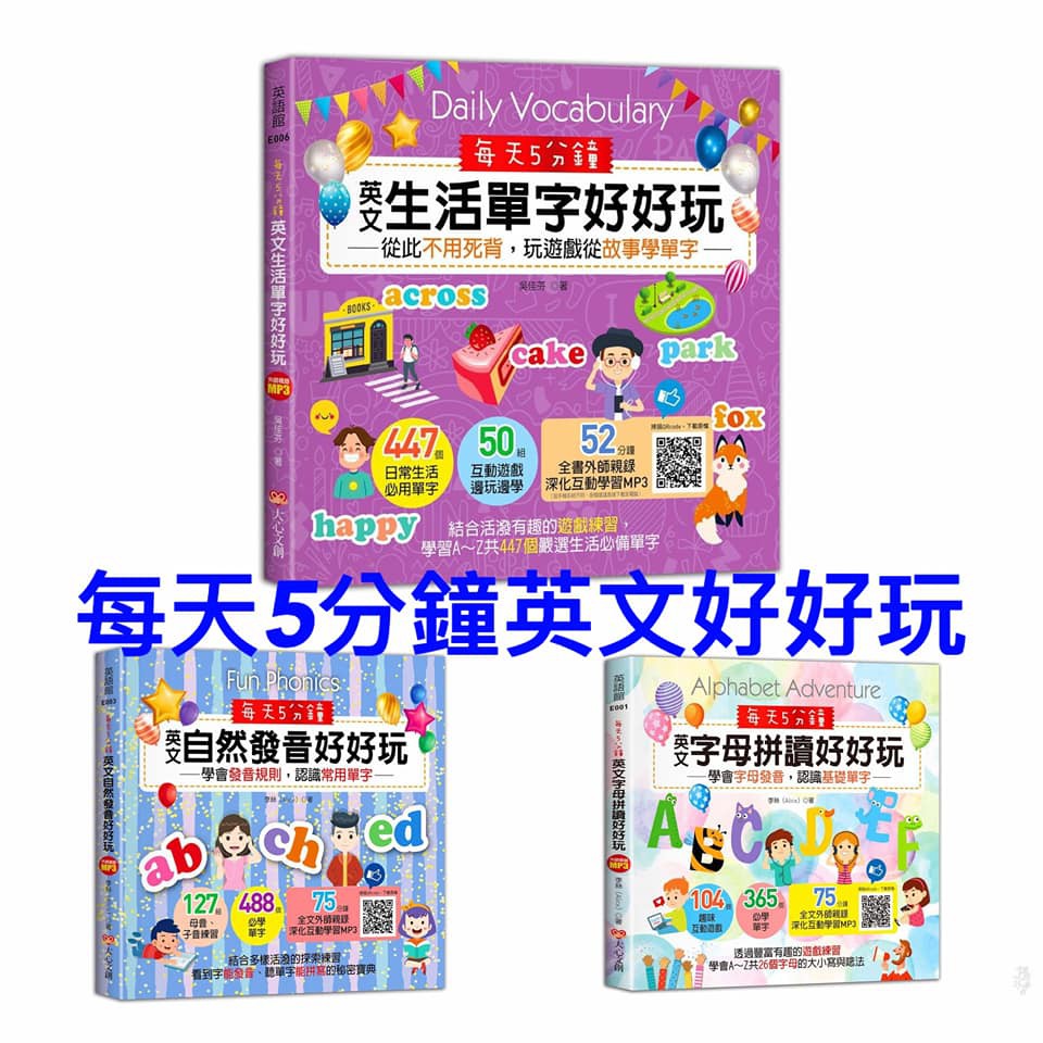 大心文創 每天5分鐘 英文自然發音好好玩 英文字母拼讀好好玩 英文生活單字好好玩 學會字母發音 認識基礎單字 蝦皮購物