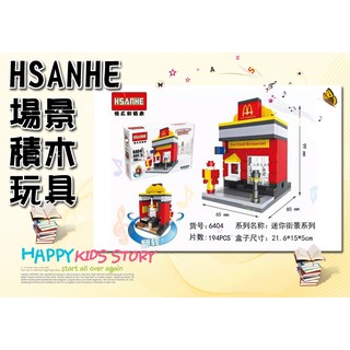 HSANHE恆三和鑽石顆粒益智積木玩具迷你街景 麥當勞 肯德基 星巴克