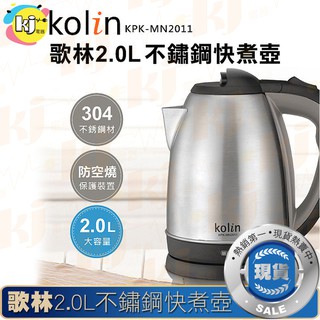 ❤免運天天出貨❤歌林 Kolin 2.0L 304 不鏽鋼 快煮壺 KPK-MN2009電熱壺 熱水壺