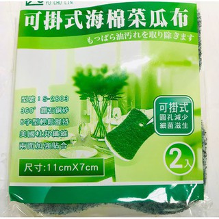【商殿】 御廚靈 可掛式海綿菜瓜布 2入 臺灣製造 菜瓜布