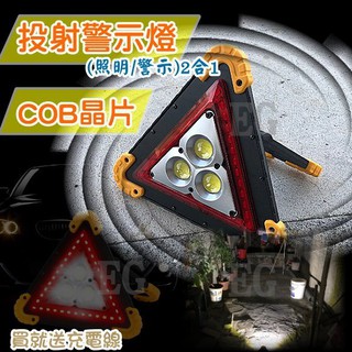 【EG】高亮度廣角LED三角工作燈 三角警示燈 可當露營燈 路障燈 警示燈 COB LED 緊急照明燈 超高亮度