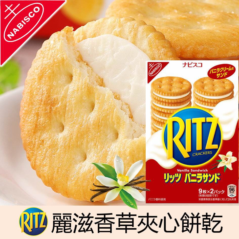 【NABISCO】RITZ經典香濃香草夾心餅乾18枚入 160g 日本進口零食 挑食屋