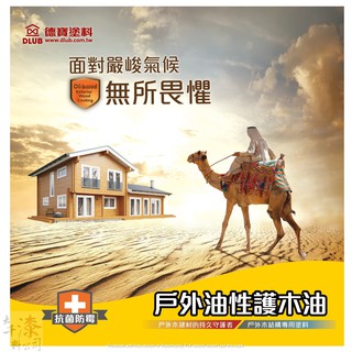 德寶 油性護木油(亮光)(平光) VP-20 VP-30一加侖。護木器。小木屋 南方松 木器漆 涼亭 木材 步道 木棧道