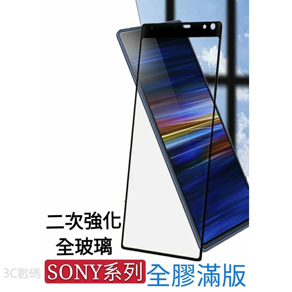 Sony全膠滿版玻璃貼 玻璃保護貼 適用Xperia 1 5 10 II 二代 Plus L3 螢幕保護貼 手機保護貼