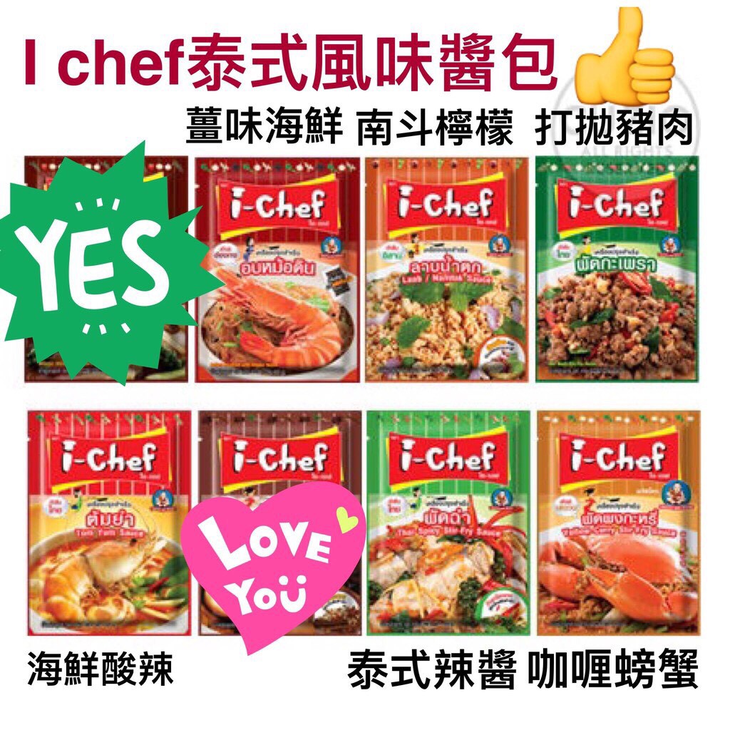 泰國 I chef 泰式異國風味佳餚料理醬包 i-chef 料理包 50g