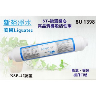 【新裕淨水】【美國Liquatec】小T33活性碳後置濾心 NSF認證 淨水器 RO機(SU1398)