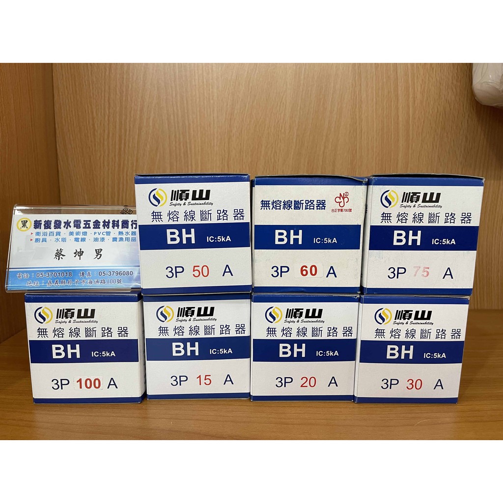 【新復發】順山 BH型 3P15A、20A、30A、40A、50A、60A、75A、100A 無熔線斷路器 無熔絲開關