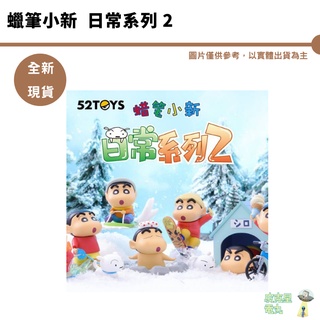 52TOYS 蠟筆小新日常系列2 盲盒 盲抽 盒玩 扭蛋 公仔 潮玩 擺件 日常系列【皮剋星】 聖誕交換禮物