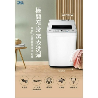 TECO 東元 7kg FUZZY人工智慧定頻直立式洗衣機 W0758FW