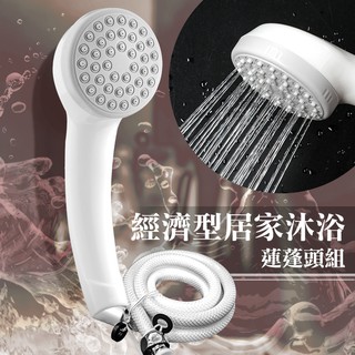 經濟型居家沐浴蓮蓬頭組 花灑 沐浴 浴室 按摩 蓮蓬頭 洗澡 水管 軟管 SPA