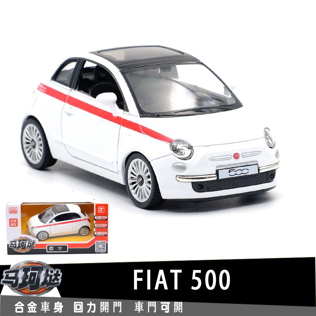小賴 裕豐rmz 飞雅特fiat 500复古車授權合金汽車模型1 36回力開門男孩兒童合金玩具車裝飾收藏模型車 蝦皮購物