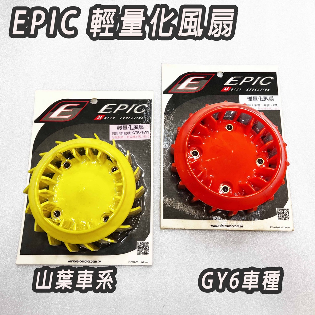 TCW二輪 EPIC 輕量化風扇 RS RSZ CUXI100 SMAX FORCE GY6 奔騰 G3 G4 光陽