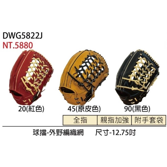 全新SSK 頂級硬式棒壘球手套 DWG5822J 外野手用特價三色備反手12.75吋