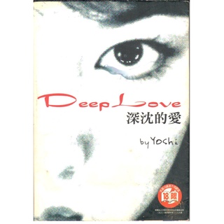【二手書】深沈的愛DEEP LOVE