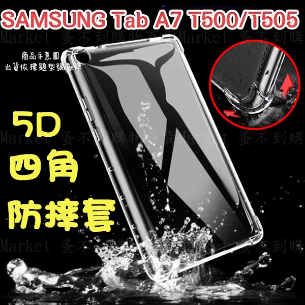 【5D四角 空壓殼】SAMSUNG Galaxy Tab A7 10.4吋 SM-T500/T505 平板保護套 矽膠套