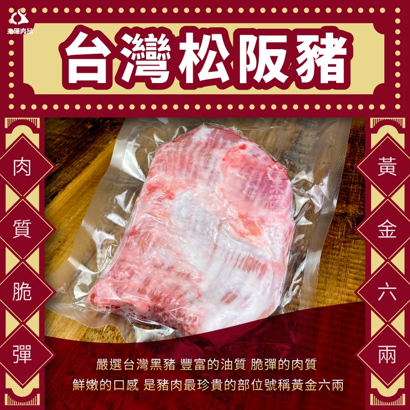 〖杰立肉品〗台灣松阪豬 (1公斤組) 豬肉 豬排 新鮮肉品 冷凍