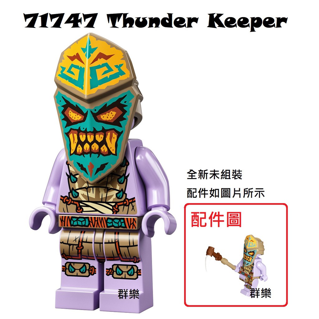 【群樂】LEGO 71747、71748 人偶 Thunder Keeper 現貨不用等