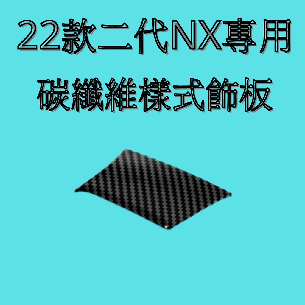 [2022 NX專用] lexus nx 左側出風口碳纖維飾板 汽車裝飾 改裝 汽車內裝保護 二代NX 碳纖維飾板