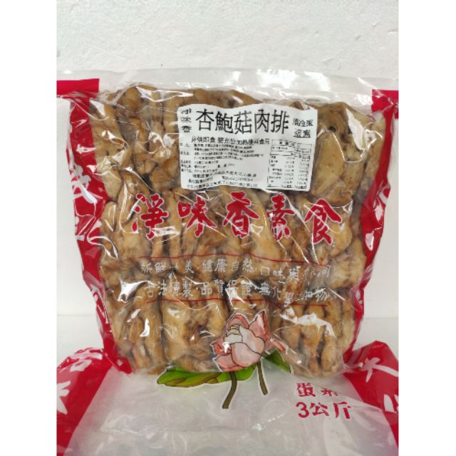 云蓁素食小舖 淨味香手工素排系列杏鮑菇素排牛蒡排 牛蒡天婦羅 香菇素排豆乳雞排 蛋素素食素料