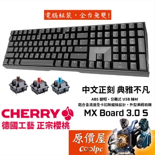 CHERRY MX BOARD 3.0S 機械式鍵盤(黑色)/有線/中文/櫻桃軸/原價屋