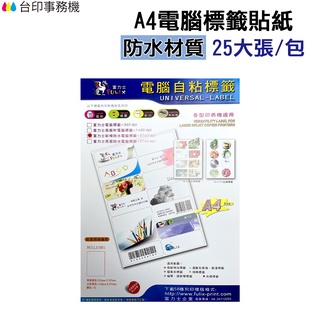 A4電腦標籤貼紙 防水材質 白色 1包25張 超商規格 超商貼紙 宅配單 店到店《自黏標籤貼紙》
