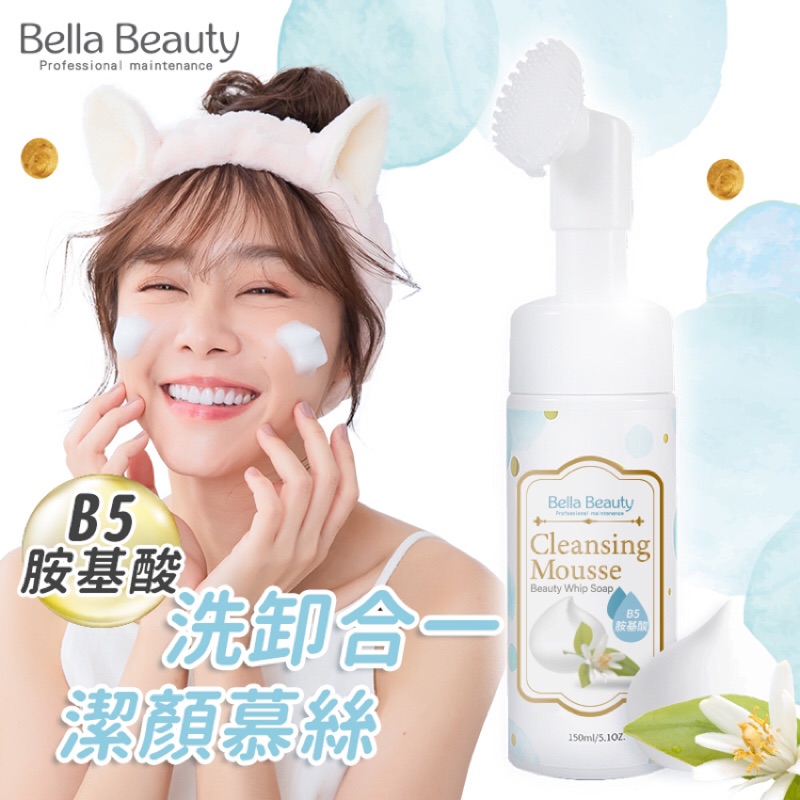 Bella Beauty B5胺基酸洗卸二合一潔顏慕絲 150ml