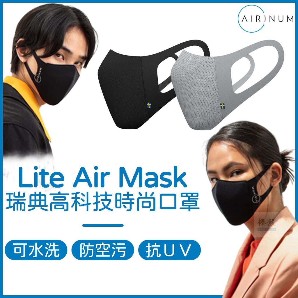 Airinum 重複口罩 Lite Air Mask 口罩 水洗口罩 濾芯口罩 空汙口罩 布口罩 防曬口罩 抗紫外線口罩