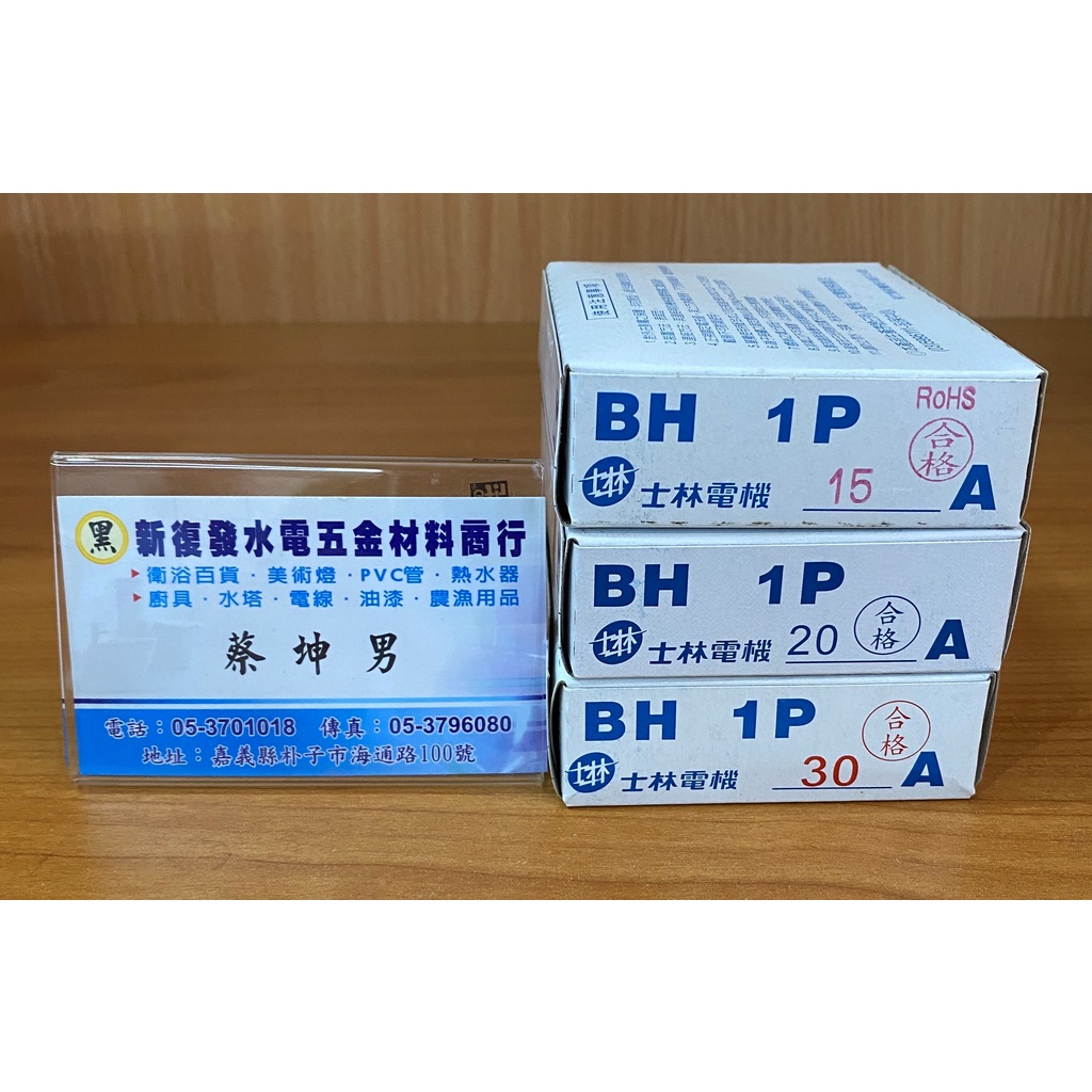 【新復發】 士林 電機 BH 1P 15A 20A 30A NFB 無熔絲 開關 無熔線 斷路器 保固一年