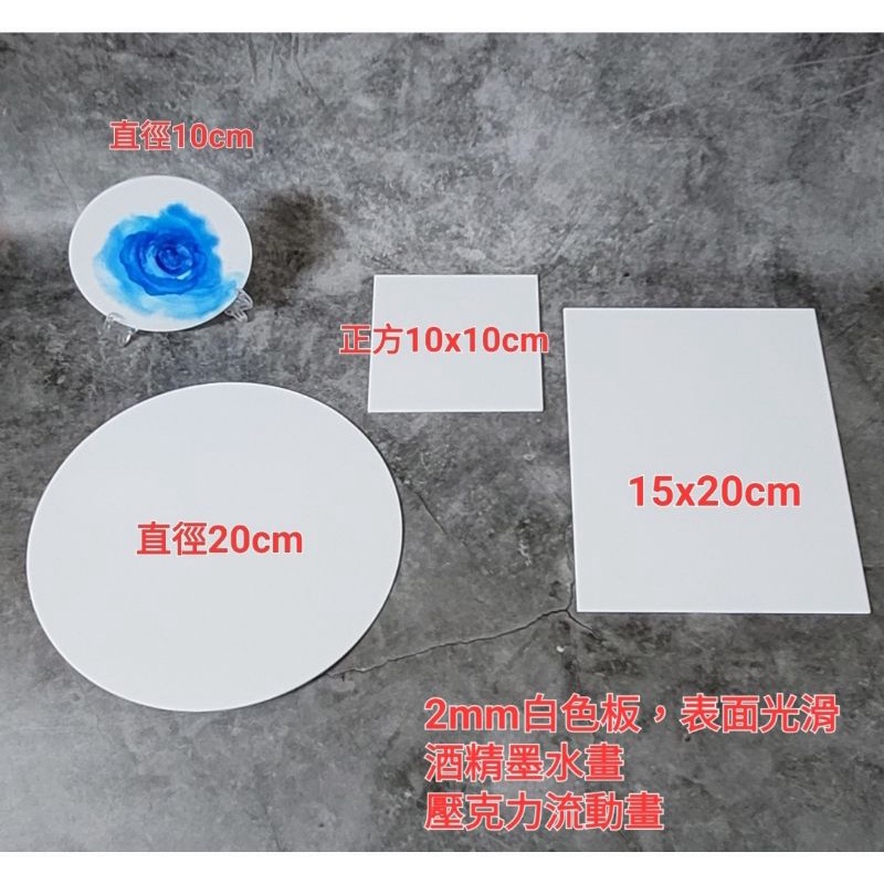 2mm白色板，壓克力板，適合壓克力流動畫 酒精墨水畫用 調色板 調色盤 白板寫字