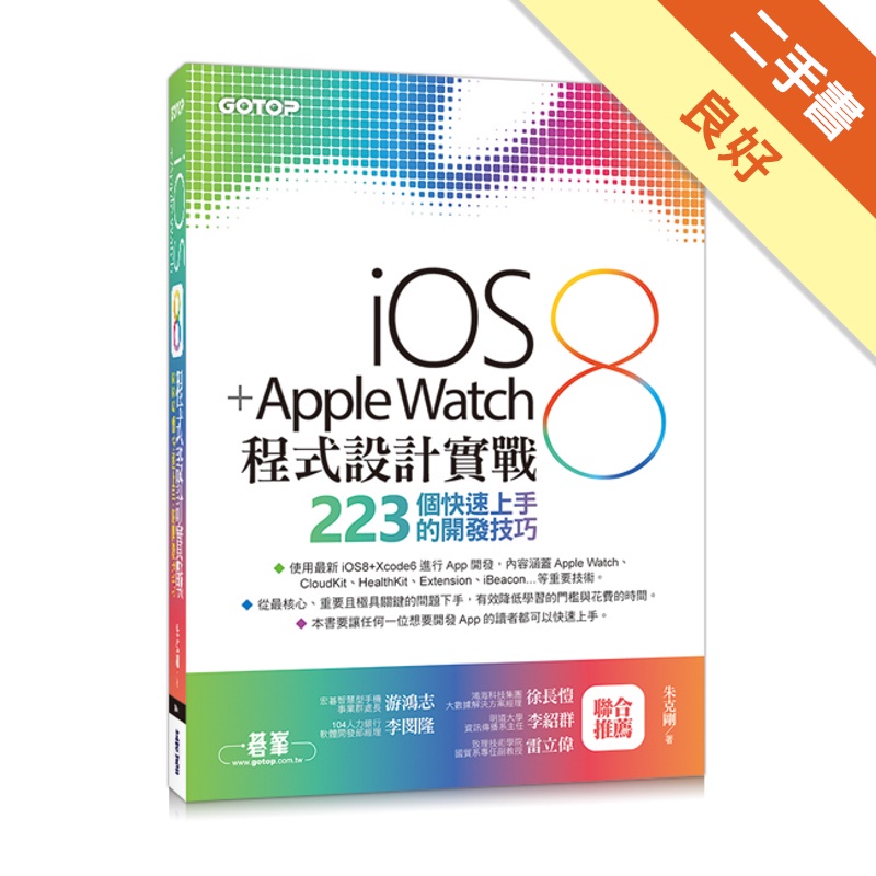 iOS 8 + Apple Watch程式設計實戰-223個快速上手的開發技巧
