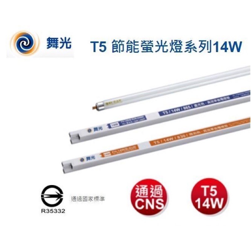 電料專賣 含稅 舞光 T5 14W  T5燈管高效率燈管 6500K 整箱出貨