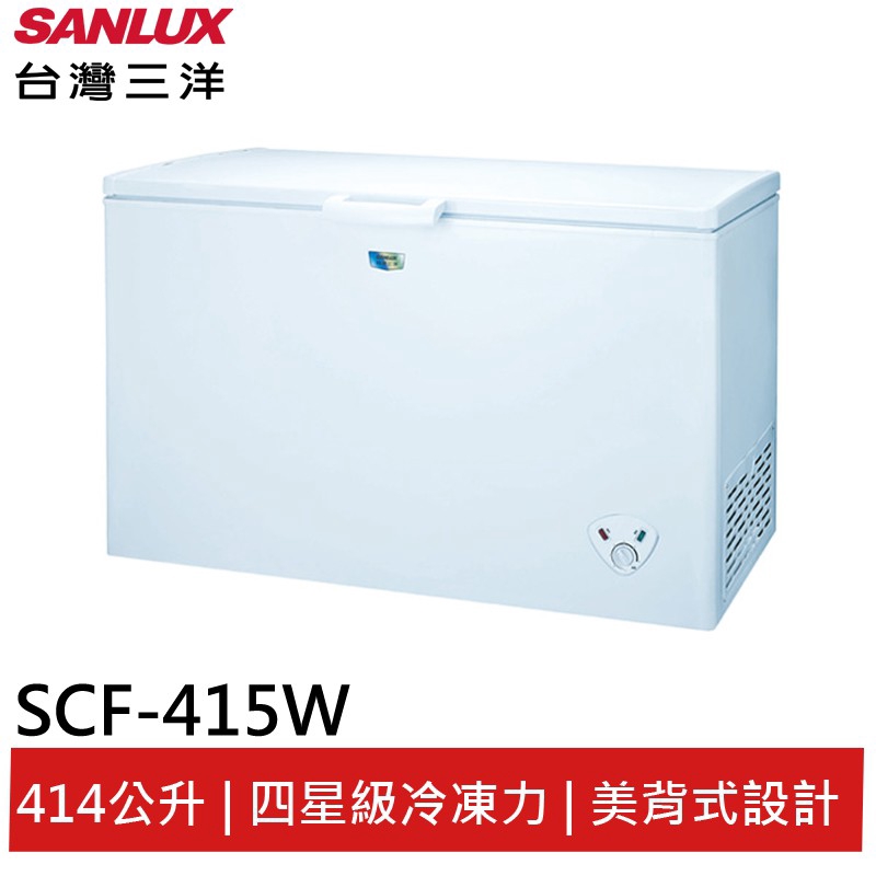 SANLUX 台灣三洋 SCF-415W 414L 上掀式冷凍櫃