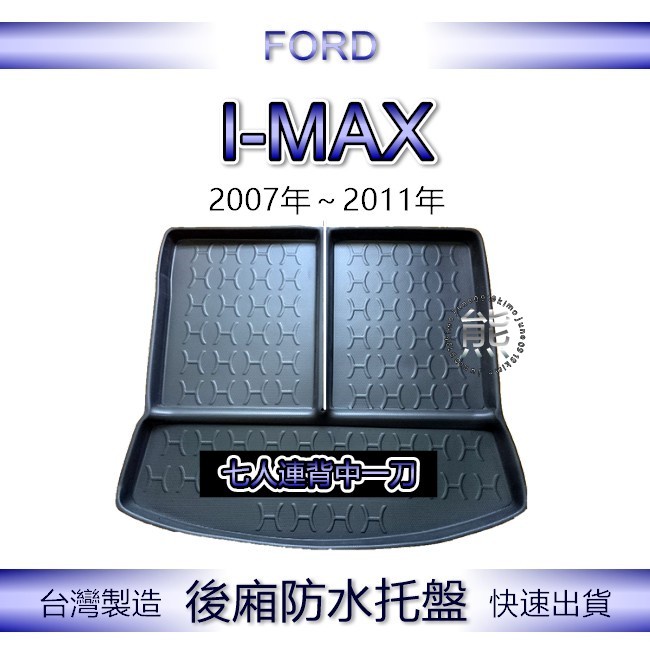 【熊】後廂防水托盤 福特 I-MAX 五人／七人 汽車防水托盤 後廂托盤 FORD IMAX 後車廂墊 後車箱墊 行李箱