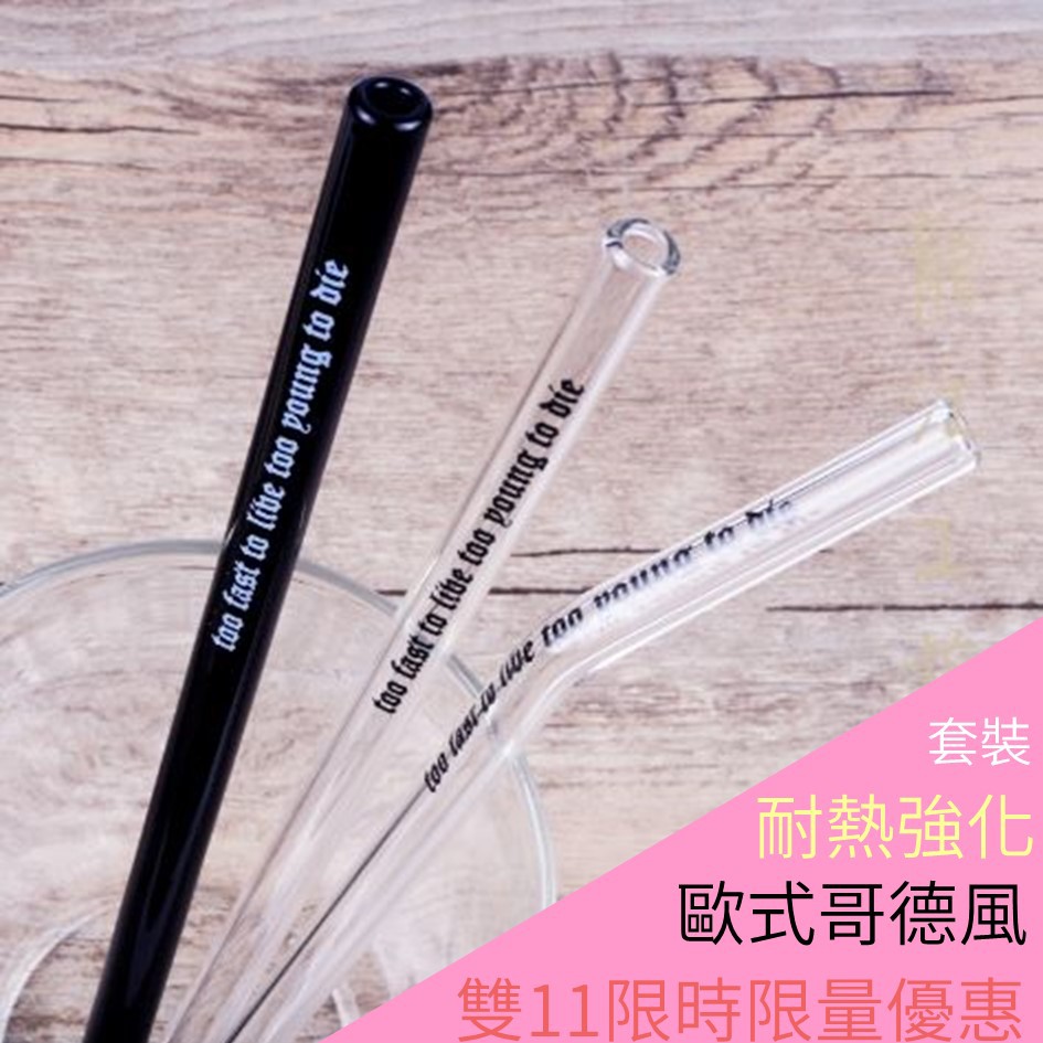 玻璃吸管 歐式哥德藝術風玻璃吸管🇹🇼台灣秒發 耐熱強化玻璃吸管平口套裝5件組