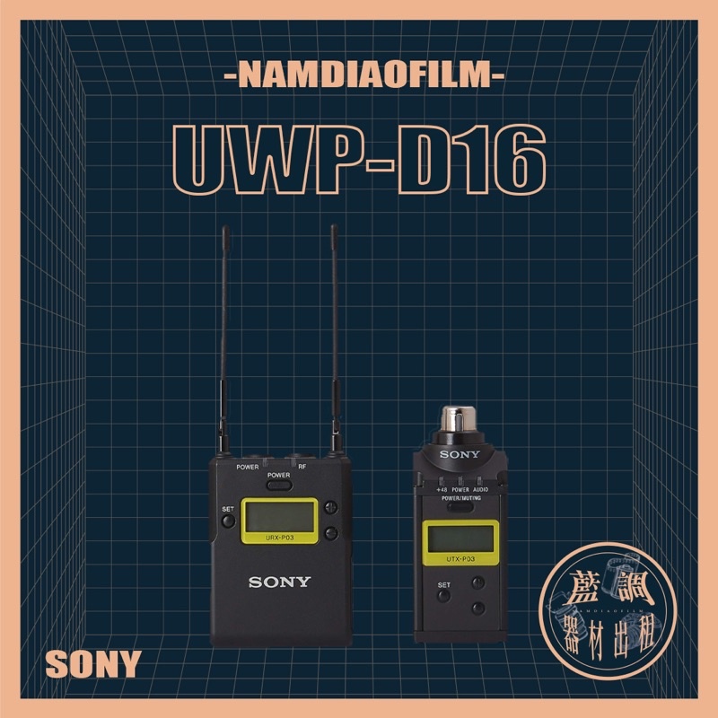 【藍調影像器材出租】Sony UWP-D16 手雷無線麥克風 索尼 收音劇組 XLR 錄音成音 boom shotgun