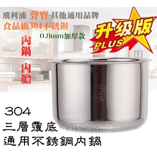 【厚0.8mm】Instant Pot 5公升6公升 飯鍋 萬用湯鍋 內鍋 304不鏽鋼內鍋 高壓力鍋 內膽