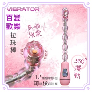 後庭情趣用品 VIBRATOR 歡樂の百變．12段變頻強勁動力隨意彎曲震動拉珠 前陰後庭通用 震動拉珠 後庭拉珠 後庭棒