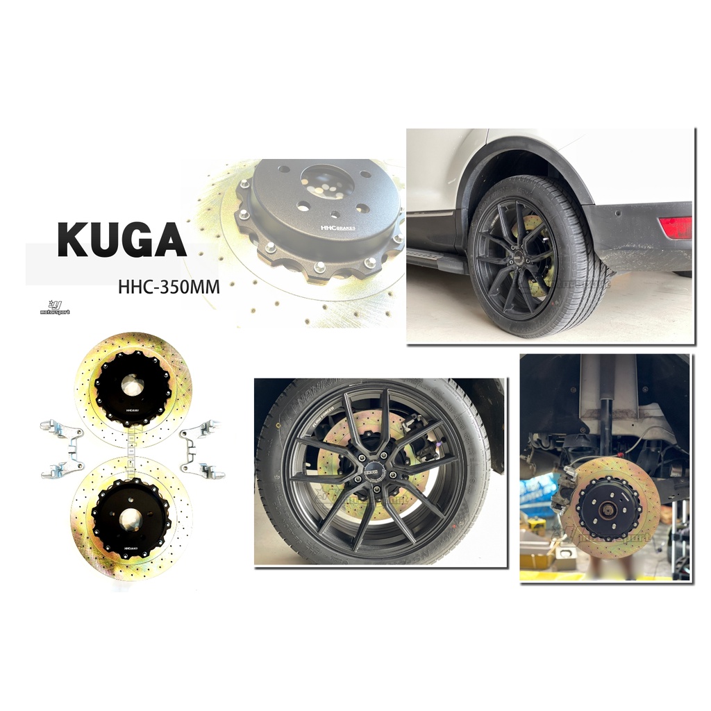 小傑-全新 HHC BRAKES 福特 KUGA 2020 20 專用 350mm 打洞 打孔 後 加大碟 實心碟 碟盤