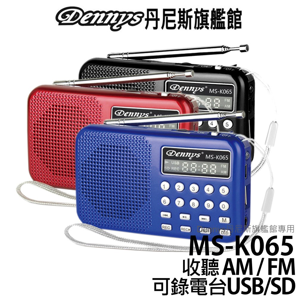 Dennys USB SD MP3 AM/FM 可錄音喇叭收音機 MS-K065