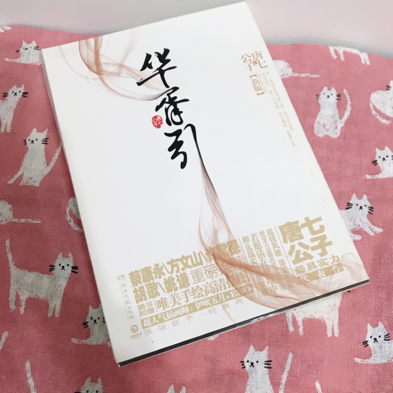 唐七公子華胥引上下原創言情小說二手書出清 蝦皮購物