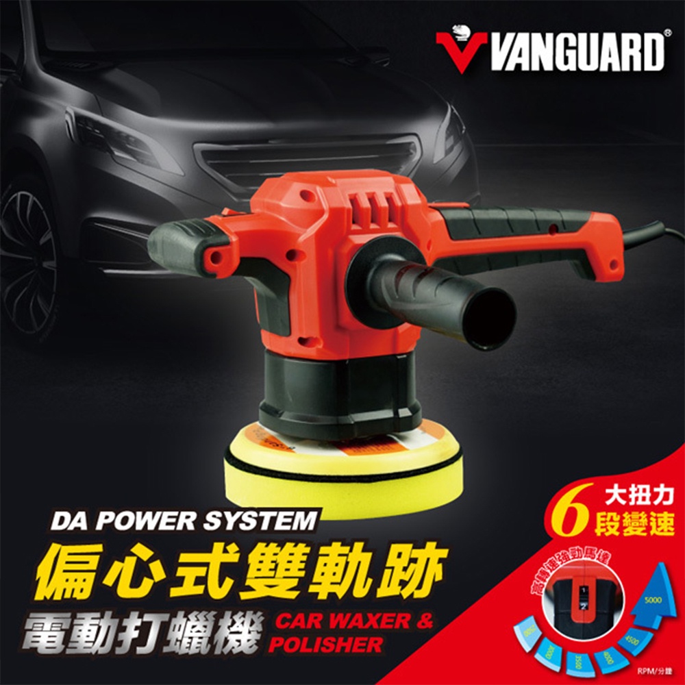 VANGUARD 偏心式雙軌跡電動打蠟機 110V L0007 汽車用品 汽車打蠟 機車打蠟 打蠟用品 電動打蠟 打蠟機