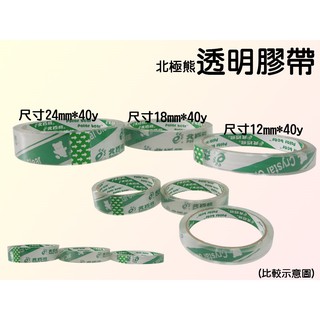 北極熊 OPP超透明膠帶 / 12mm(未包裝) (單入)